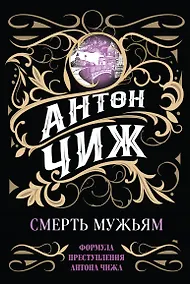 Купить Смерть мужьям — Фото №1