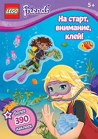 Купить На старт, внимание, клей! — Фото №1