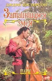 Купить ШР.Затаившаяся змея — Фото №1