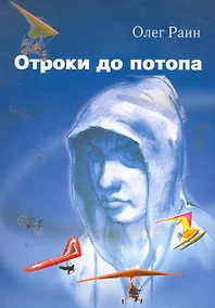 Купить Отроки до потопа. Роман / Раин О. (Сократ) — Фото №1