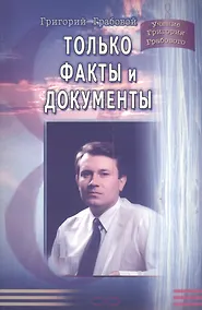 Купить Только факты и документы — Фото №1