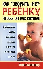 Купить Как говорить "нет" ребёнку, чтобы он вас слушал — Фото №1