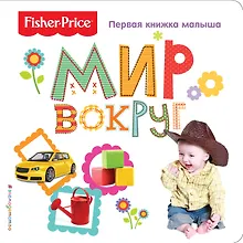 Купить Fisher Price. Мир вокруг. Первая книжка малыша — Фото №1