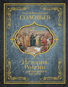Купить История России с древнейших времен — Фото №1