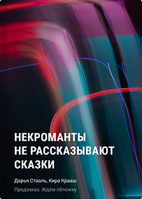 Купить Достать некромантку — Фото №1