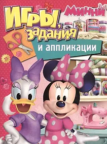 Купить Disney. Минни. Игры, задания и аппликации — Фото №1