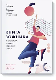 Купить Книга зожника. Физкультура, питание и здравый смысл — Фото №1