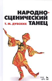 Купить Народно-сценический танец: учебное пособие — Фото №1