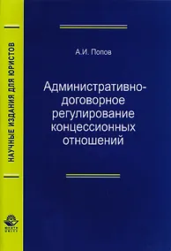 Купить Административно-договорное регулирование концессионных отношений. Монография — Фото №1