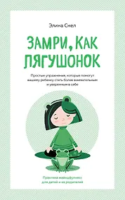 Купить Замри, как лягушонок — Фото №1