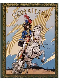 Купить Бонапарт — Фото №1