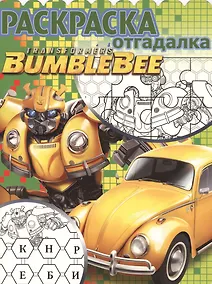 Купить Трансформеры Бамблби. РО № 1808. Раскраска-отгадалка — Фото №1