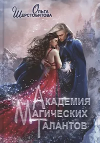 Купить Академия Магических Талантов (с автографом) — Фото №1