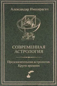 Купить Современная астрология: Предсказательная астрология. Круги времени. — Фото №1