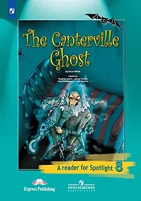 Купить Английский язык. 8 класс. Книга для чтения. Кентервильское привидение (По О. Уайльду) — Фото №1