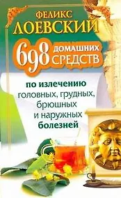 Купить ЕЗ:698 дом.средств по излеч.болезней — Фото №1