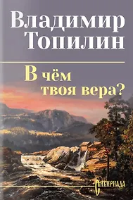 Купить В чём твоя вера? — Фото №1