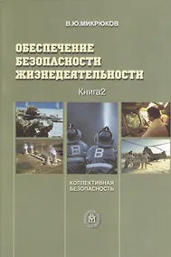 Купить Обеспечение безопасности жизнедеятельности. Книга 2. Коллективная безопасность — Фото №1