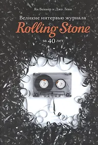 Купить Великие интервью журнала Rolling Stone за 40 лет — Фото №1
