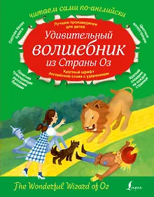 Купить Удивительный волшебник из страны ОЗ — Фото №1