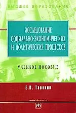 Купить Исследование соц.-эконом. и политических процессов: Уч. пос. — Фото №1