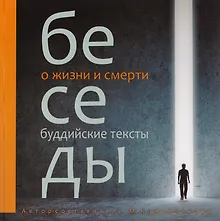 Купить Беседы о жизни и смерти. Сборник буддийских текстов с цв. илл. — Фото №1