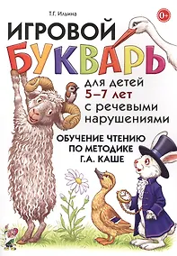 Купить Игровой букварь для дет. 5-7 л. с речев. наруш. Обуч. чтению по мет. Каше (м) Ильина — Фото №1