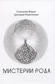 Купить Мистерии рода — Фото №1