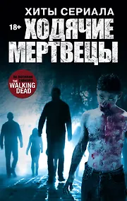 Купить Хиты сериала Ходячие мертвецы — Фото №1