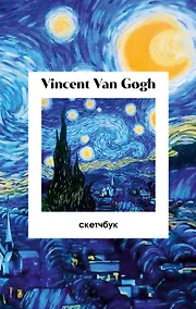 Купить Скетчбук А5 48л "Винсент Ван Гог. Звездная ночь" 190г/м2, тв.обложка, гребень — Фото №1