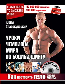 Купить Как построить тело своей мечты. Уроки чемпиона мира по бодибилдингу + Бонус DVD-диск — Фото №1