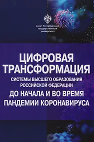 Купить Цифровая трансформация системы высшего образования Российской Федерации до начала и во время пандемии коронавируса — Фото №1