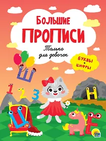 Купить БОЛЬШИЕ ПРОПИСИ. ТОЛЬКО ДЛЯ ДЕВОЧЕК — Фото №1