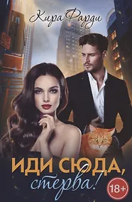 Купить Иди сюда, стерва! — Фото №1