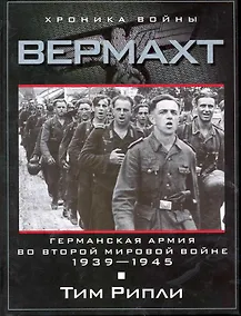 Купить Вермахт. Германская армия во Второй мировой войне. 1939-1945 — Фото №1