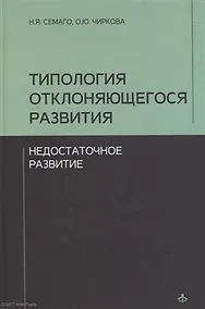 Купить Типология отклоняющегося развития. Недостаточное развитие — Фото №1