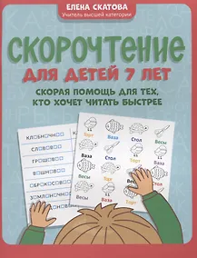 Купить Скорочтение для детей 7 лет: скорая помощь для тех, кто хочет читать быстрее — Фото №1