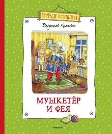 Купить Мушкетёр и Фея — Фото №1