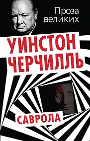 Купить Саврола — Фото №1