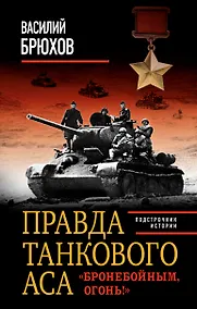 Купить Правда танкового аса. "Бронебойным, огонь!" — Фото №1