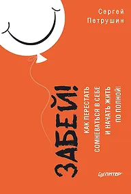 Купить Забей! Как перестать сомневаться в себе и начать жить по полной — Фото №1