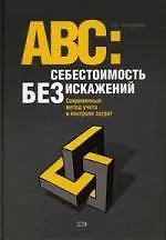 Купить АВС: Себестоимость без искажений: Современный метод учета и контроля затрат — Фото №1