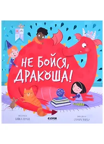 Купить Не бойся, Дракоша! — Фото №1