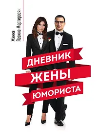 Купить Дневник жены юмориста — Фото №1