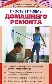 Купить Простые примы домашнего ремонта — Фото №1