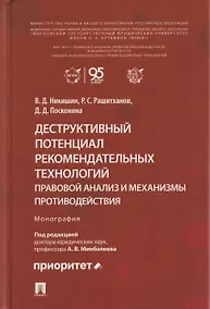Купить Деструктивный потенциал рекомендательных технологий: правовой анализ и механизмы противодействия. Монография — Фото №1