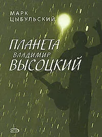 Купить Планета Владимир Высоцкий — Фото №1