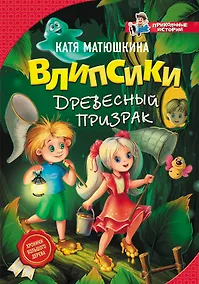 Купить Влипсики. Древесный призрак — Фото №1