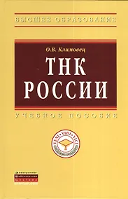 Купить ТНК России: Учебное пособие - (Высшее образование: Магистратура) (ГРИФ) /Климовец О.В. — Фото №1