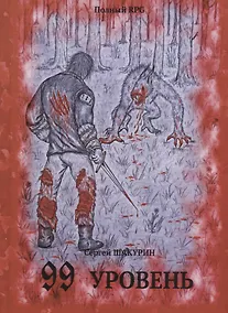 Купить 99 уровень — Фото №1